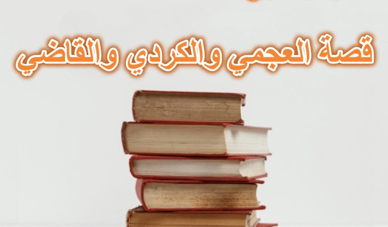 قصة العجمي والكردي والقاضي