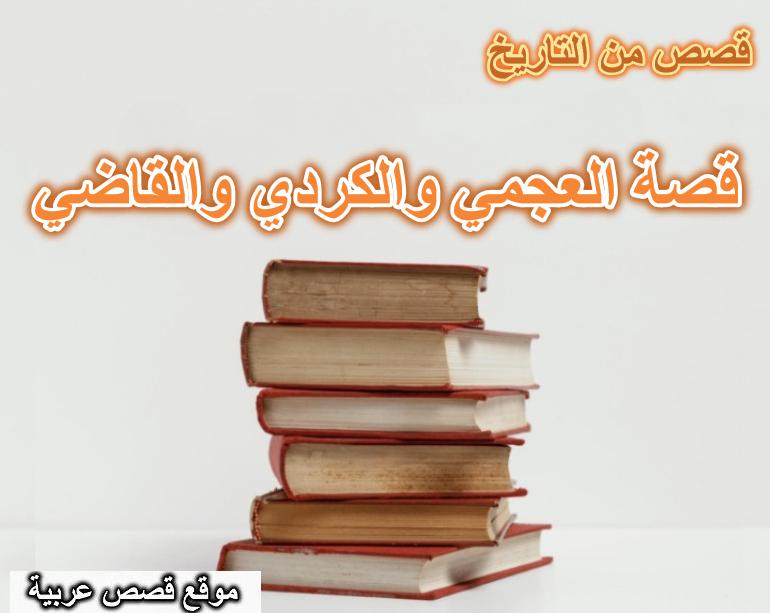 قصة العجمي والكردي والقاضي
