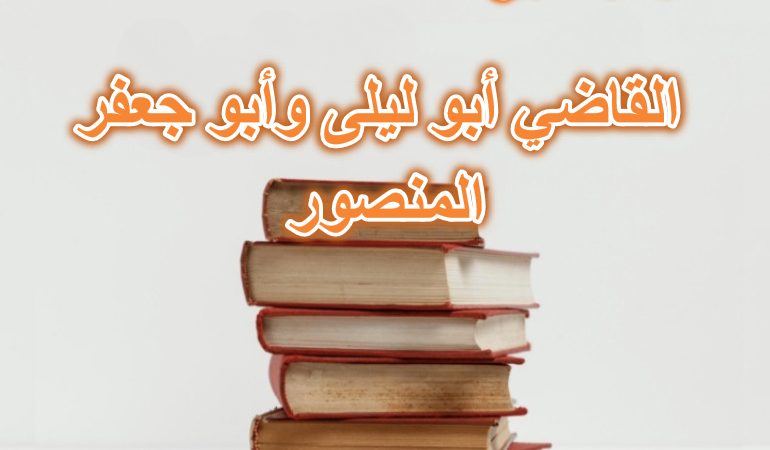 قصة القاضي أبو ليلى وأبو جعفر المنصور