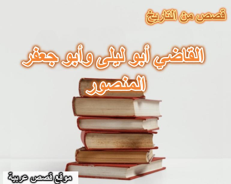 قصة القاضي أبو ليلى وأبو جعفر المنصور