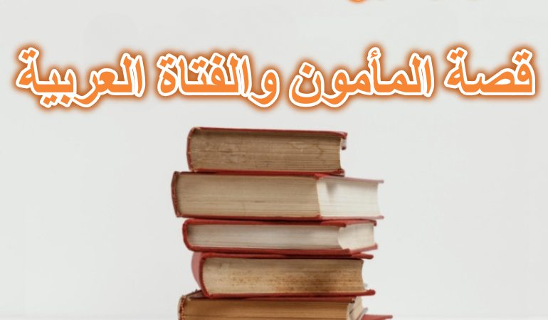 قصة المأمون والفتاة العربية