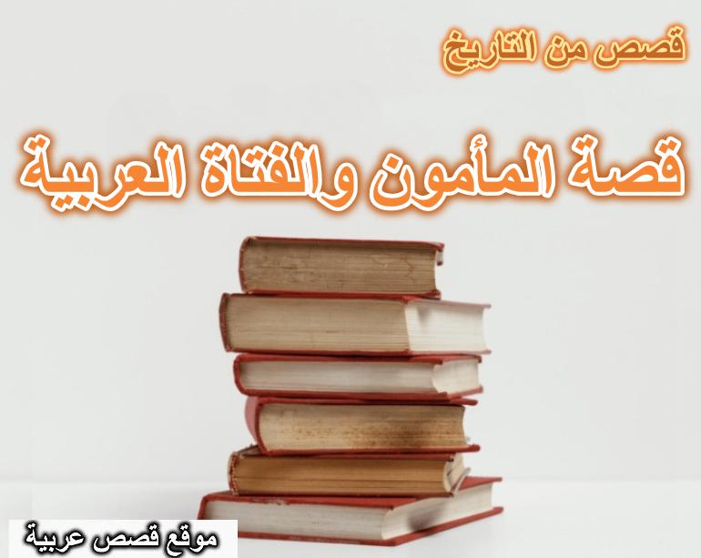 قصة المأمون والفتاة العربية
