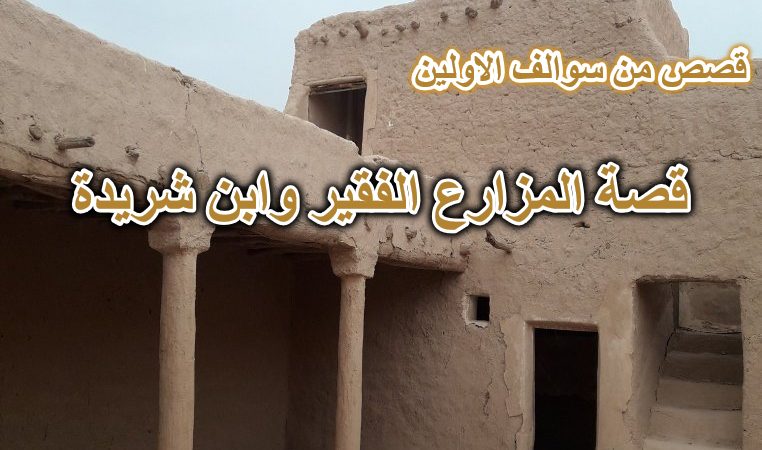 المزارع الفقير وابن شريدة قصه من قصص الاولين