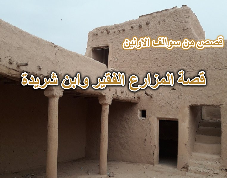 المزارع الفقير وابن شريدة قصه من قصص الاولين