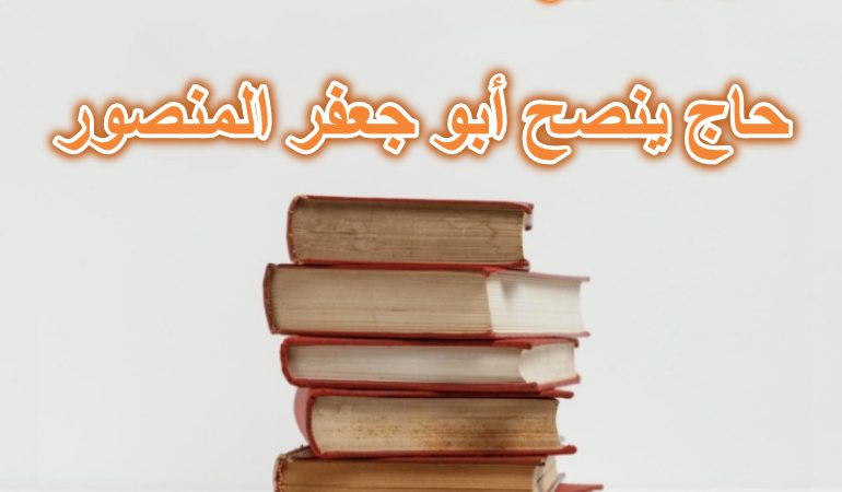 قصة حاج ينصح أبو جعفر المنصور