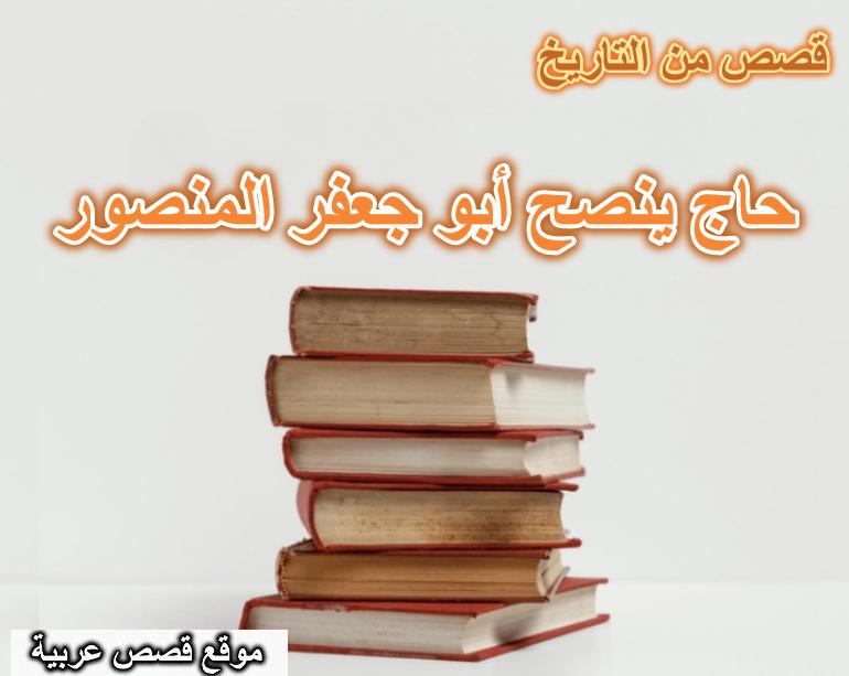 قصة حاج ينصح أبو جعفر المنصور