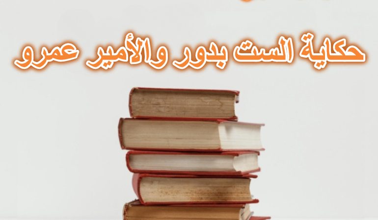 قصة هارون الرشيد وحكاية الست بدور والأمير عمرو
