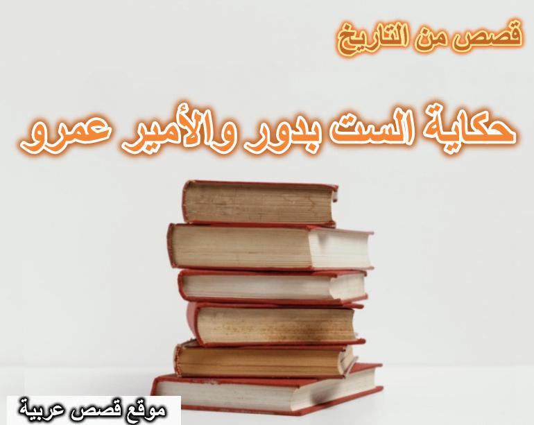 قصة هارون الرشيد وحكاية الست بدور والأمير عمرو