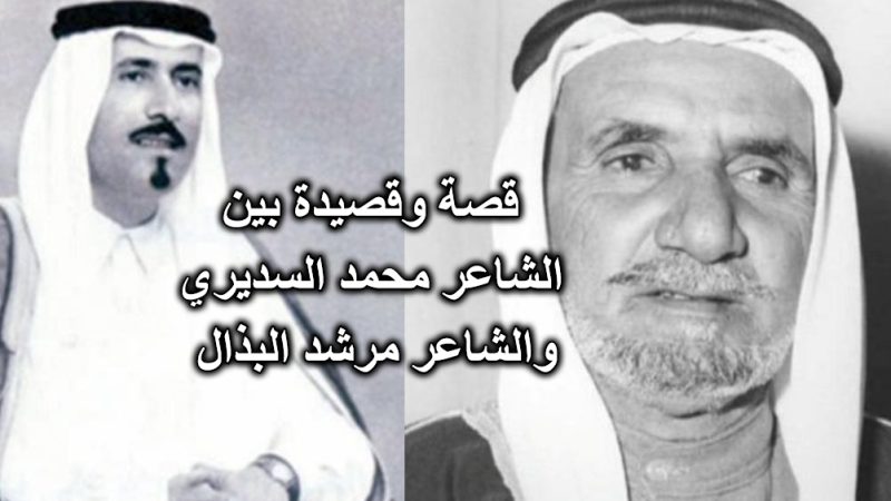 قصة وقصيدة بين الشاعر محمد السديري والشاعر مرشد البذال