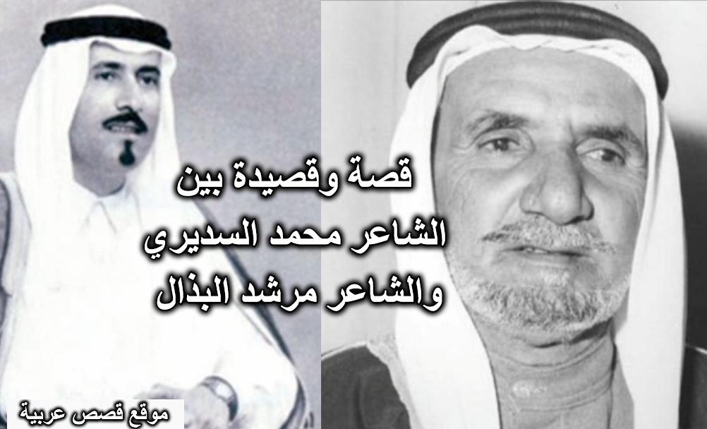قصة وقصيدة بين الشاعر محمد السديري والشاعر مرشد البذال