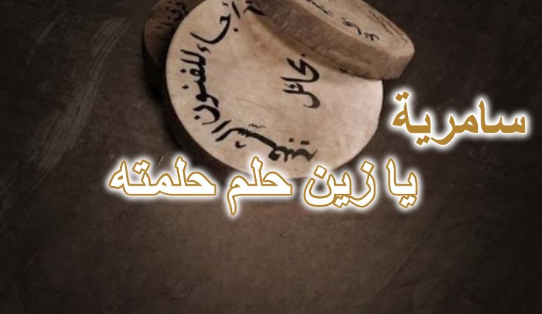 يازين حلم حلمته