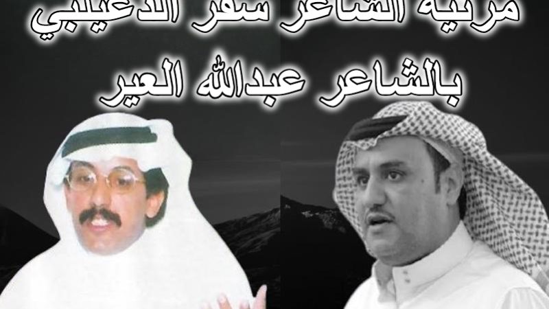 مرثية الشاعر سفر الدغيلبي العتيبي بالشاعر عبدالله العير المطيري
