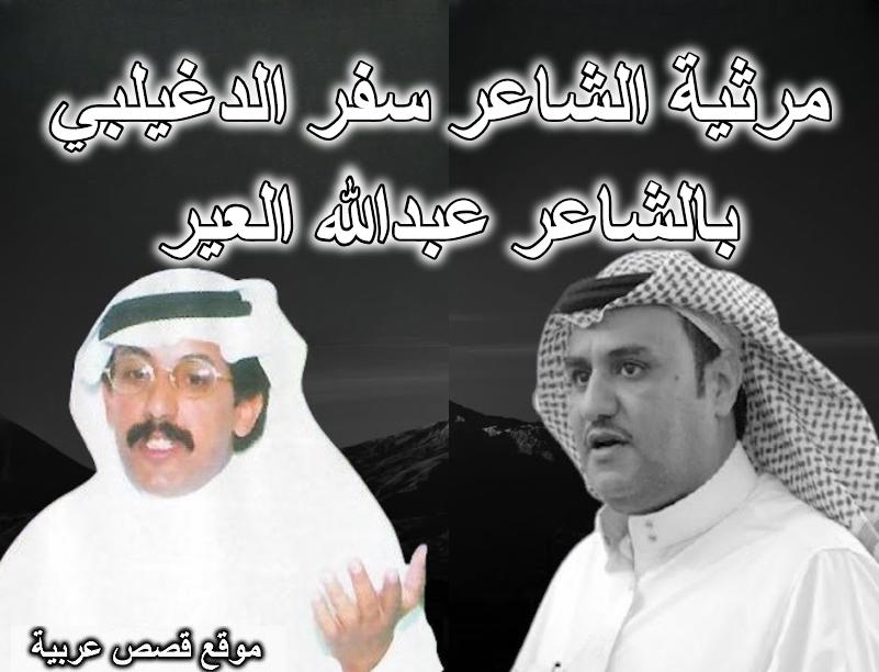 مرثية الشاعر سفر الدغيلبي العتيبي بالشاعر عبدالله العير المطيري