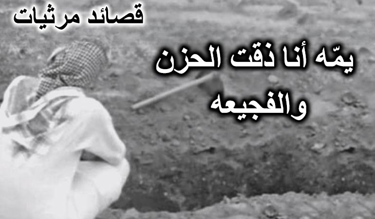 مرثية في امه – يمّه أنا ذقت الحزن والفجيعه