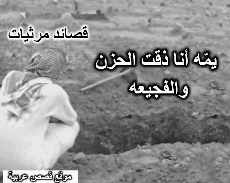 مرثية في امه – يمّه أنا ذقت الحزن والفجيعه