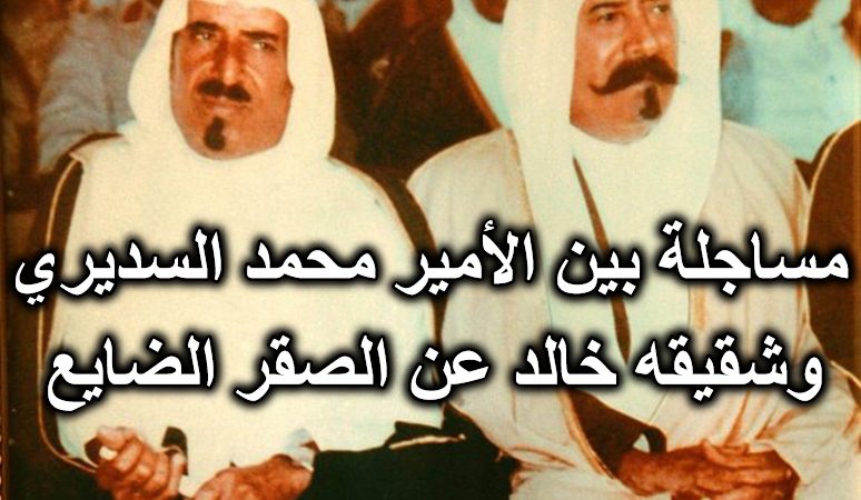 مساجلة بين الأمير محمد السديري وشقيقه خالد عن الصقر الضايع
