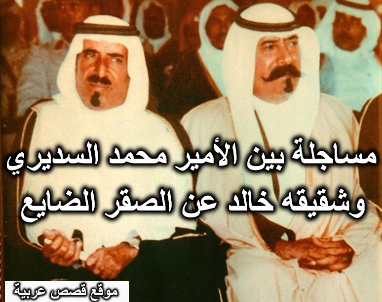 مساجلة بين الأمير محمد السديري وشقيقه خالد عن الصقر الضايع