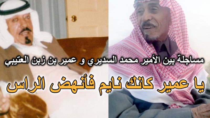 مساجلة شعرية بين الأمير محمد السديري وعمير بن زبن العتيبي