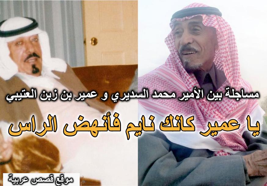 مساجلة شعرية بين الأمير محمد السديري وعمير بن زبن العتيبي