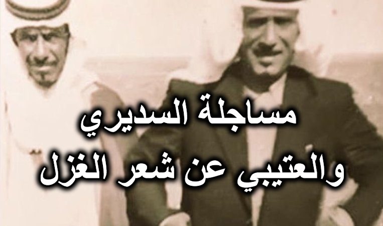 مساجلة السديري والعتيبي والرشيدي عن شعر الغزل