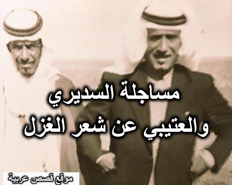 مساجلة السديري والعتيبي والرشيدي عن شعر الغزل