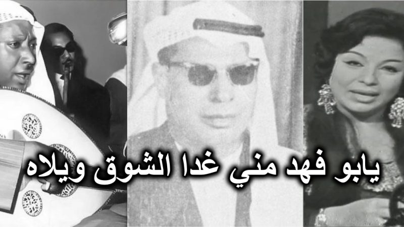 يابو فهد مني غدا الشوق ويلاه