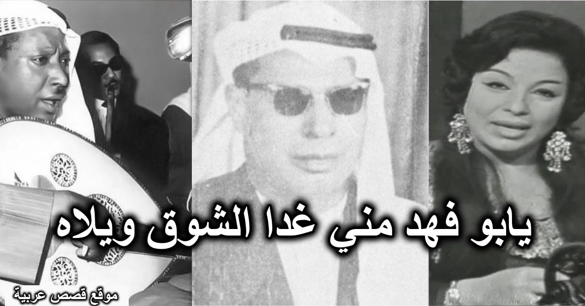 يابو فهد مني غدا الشوق ويلاه