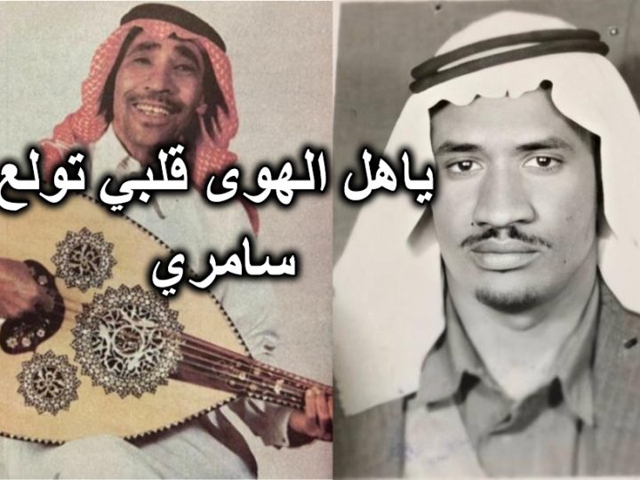 ياهل الهوى قلبي تولع سامري