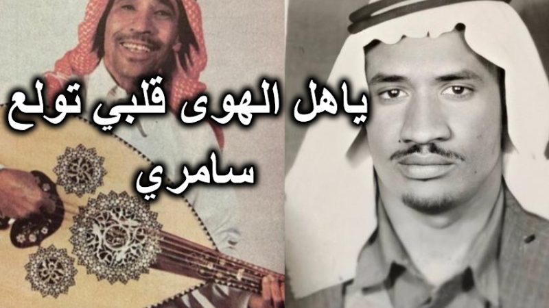 ياهل الهوى قلبي تولع سامري