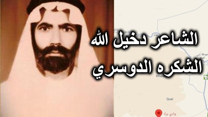 الشاعر دخيل الله الشكره الدوسري