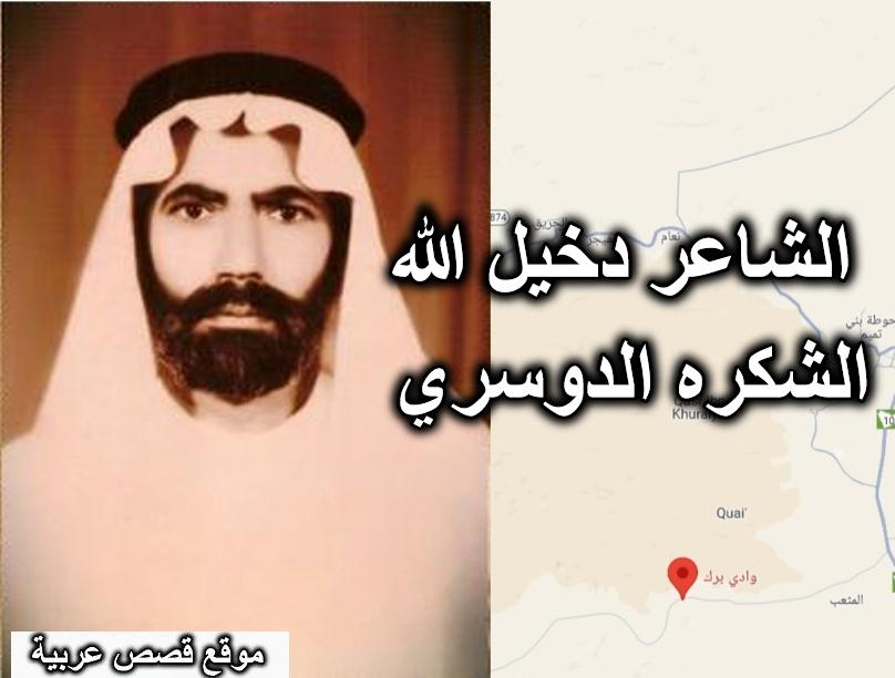 الشاعر دخيل الله الشكره الدوسري