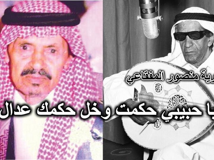 ياحبيبي حكمت وخل حكمك عدال