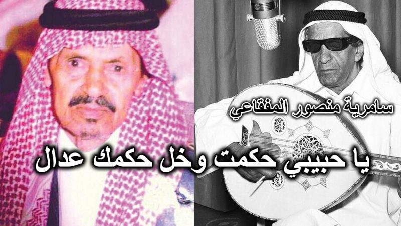 يا حبيبي حكمت وخل حكمك عدال