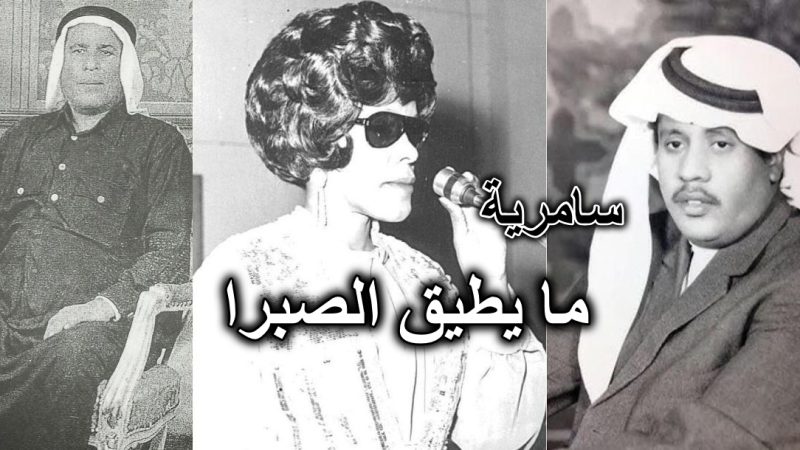 سامري مايطيق الصبرا