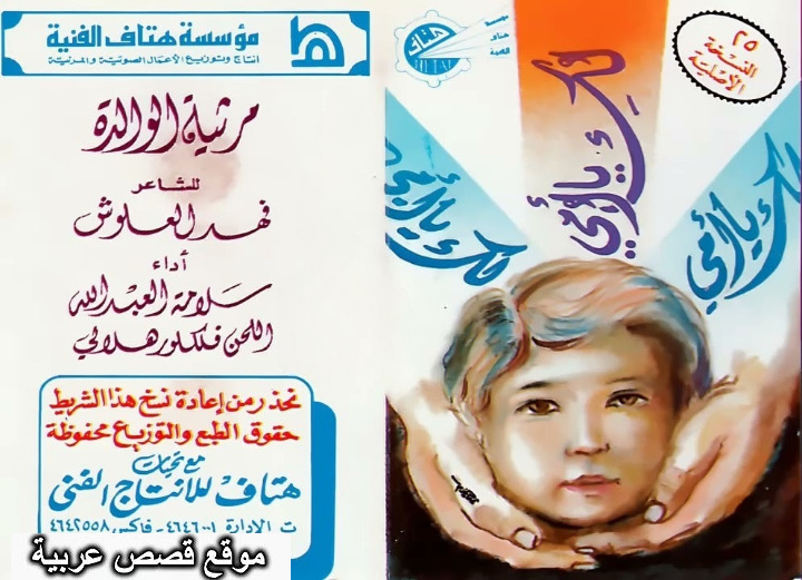 فهد العلوش قصيدة الام الحنونه او مرثية الوالدة غناها سلامة العبدالله