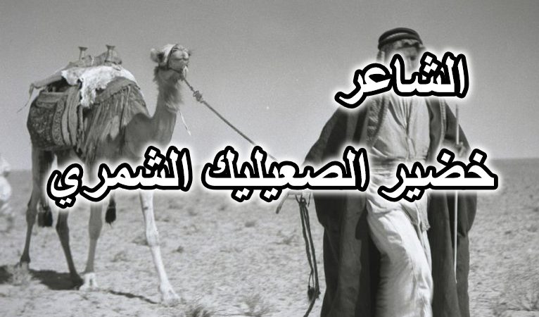الشاعر خضير الصعيليك الشمري
