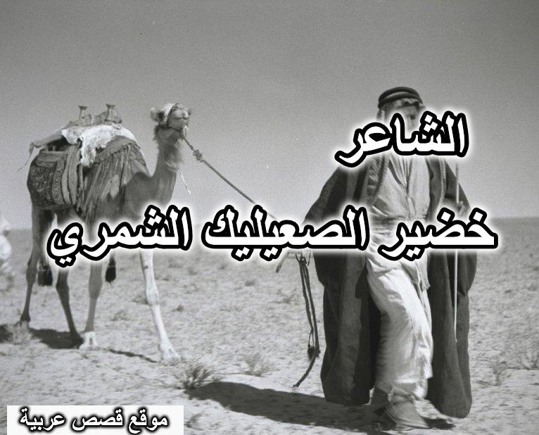 الشاعر خضير الصعيليك الشمري