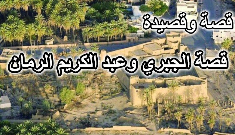 قصة الجبري وعبد الكريم الرمان