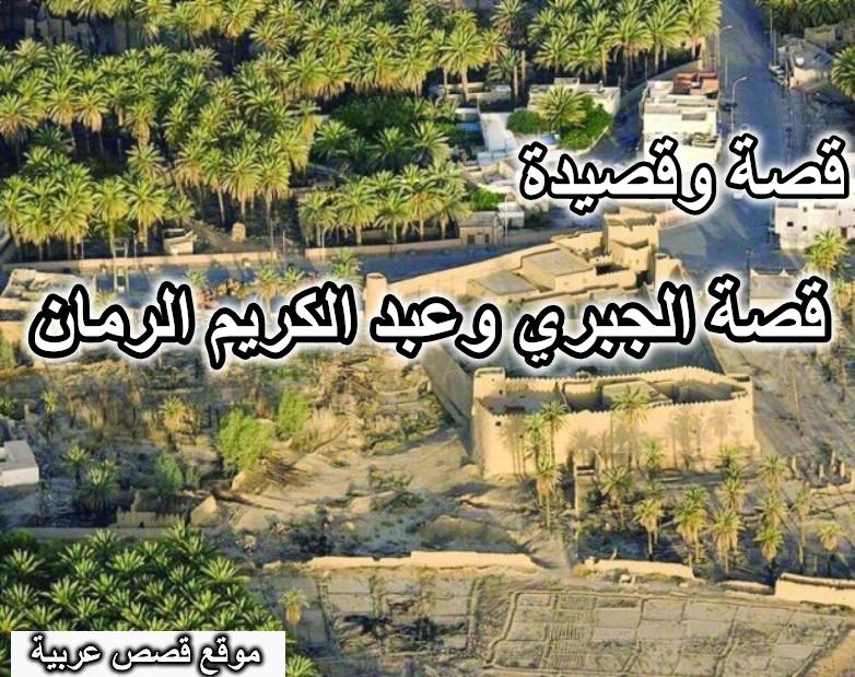قصة الجبري وعبد الكريم الرمان