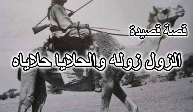 الزول زوله والحلايا حلاياه