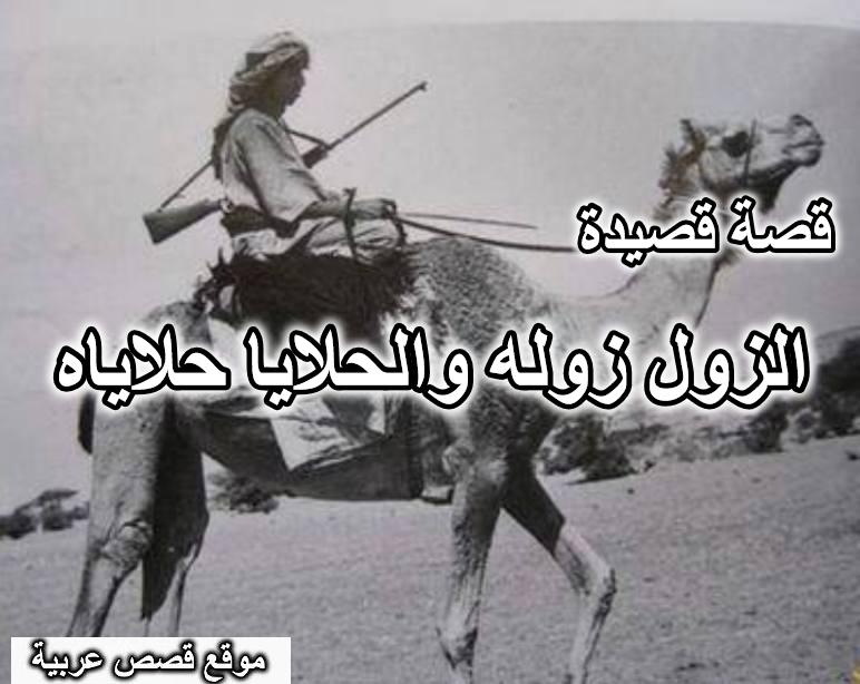 الزول زوله والحلايا حلاياه