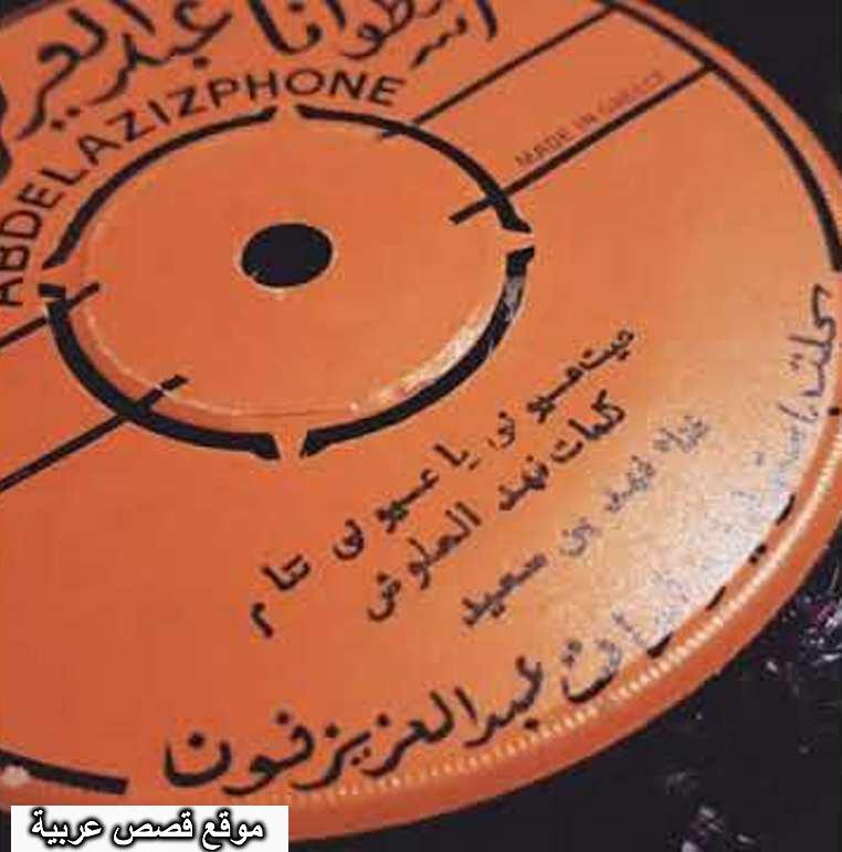 اسطوانة عيت عيوني غناها فهد بن سعيد وسجلها في لبنان على الاسطوانات عام 1384 هجري 1965م اسطوانات عبد العزيز فون
