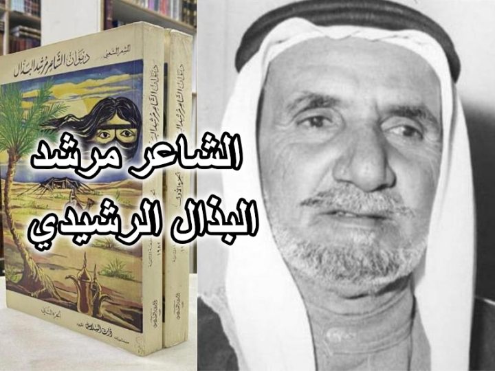 الشاعر مرشد البذال الرشيدي