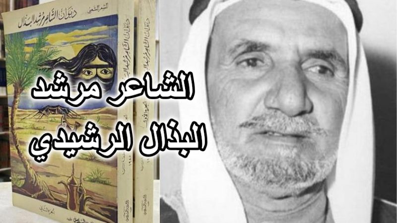 الشاعر مرشد البذال الرشيدي