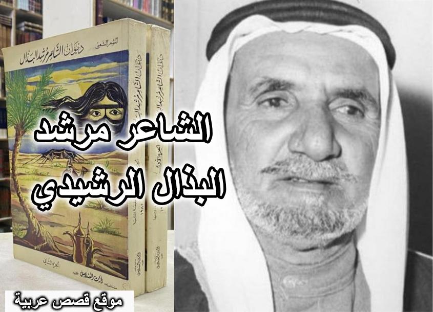 الشاعر مرشد البذال الرشيدي