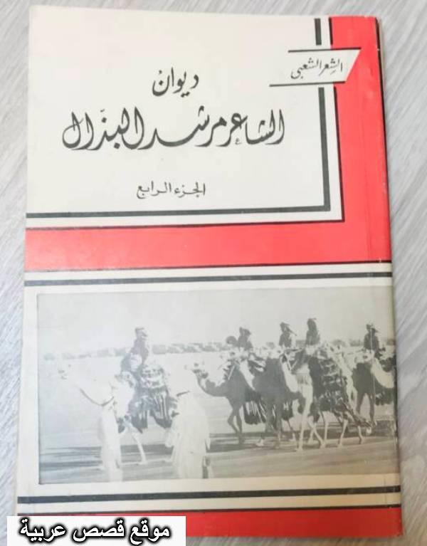 ديوان الشاعر مرشد البذال