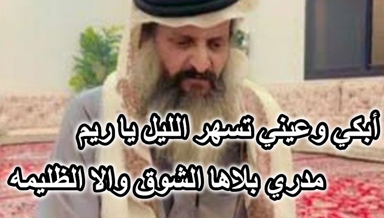 أبكي وعيني تسهر الليل ياريم