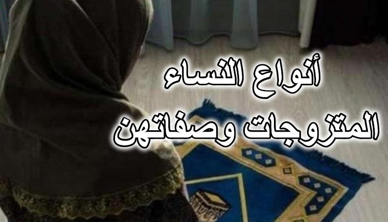 أنواع النساء المتزوجات وصفاتهن