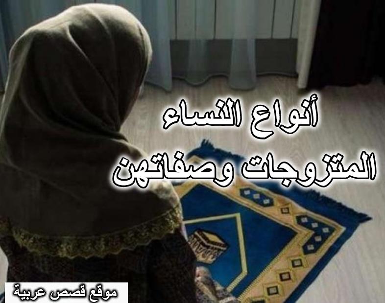 أنواع النساء المتزوجات وصفاتهن