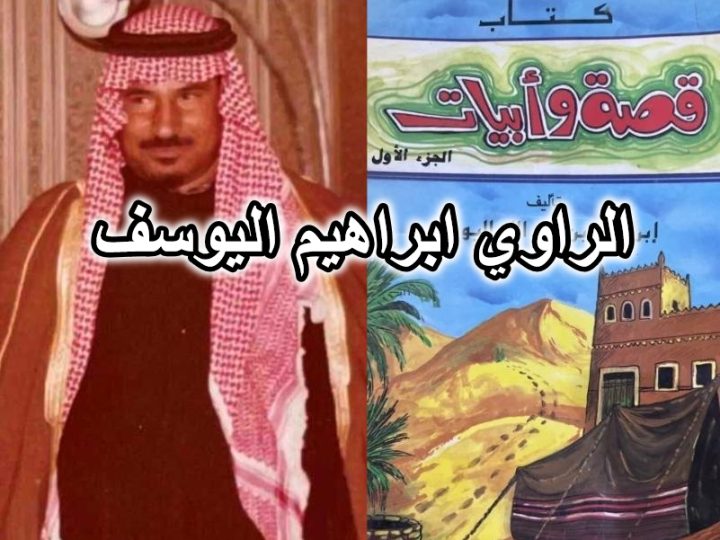 الراوي ابراهيم اليوسف